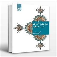 پاورپوینت فصل یکم کتاب هدایت و مشورت در اسلام(نگاهی کوتاه به پیشینه  مشاوره) نوشته جواد اژه ای