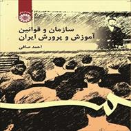 پاورپوینت فصل ششم کتاب سازمان و قوانین آموزش و پرورش ایران (قانون اساسی معارف و تحولات ساختار)