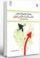 پاورپوینت بخش دوم (فصل اول) کتاب نقلاب اسلامی ایران (محورهای مختلف در بازتابهای نظری و عملی انقلاب)